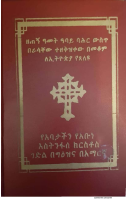 ገድለ ኣቡነ እስንፋሰ ክርስቶስ (7).pdf